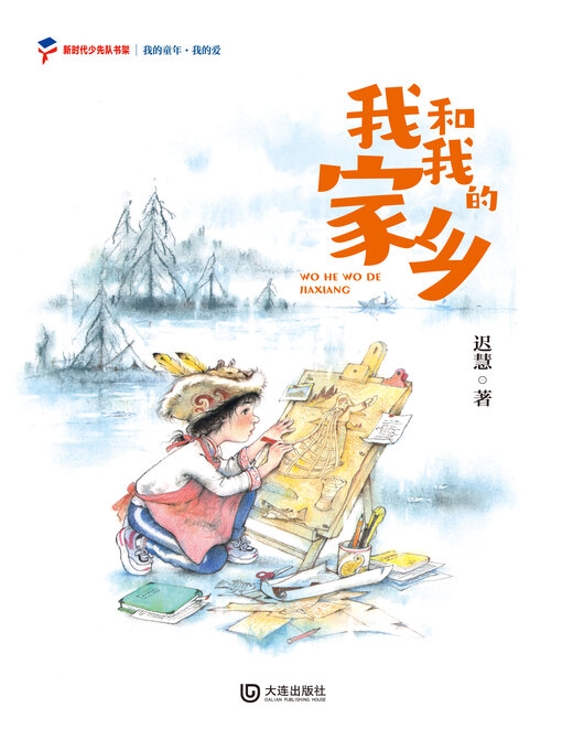 Title details for 我的爱 我和我的家乡 by 迟慧 - Available